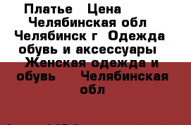 Платье › Цена ­ 500 - Челябинская обл., Челябинск г. Одежда, обувь и аксессуары » Женская одежда и обувь   . Челябинская обл.